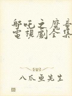 哪吒之魔童降世电视剧全集在哪看封面