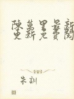 陈万里最新章节更新免费阅读