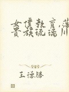 女仆教育,落魄贵族琉璃川