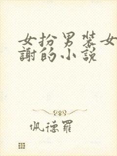 女扮男装女主姓谢的小说封面