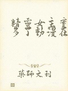 精灵女主实在太多了动漫在线观看