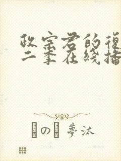 政宗君的复仇第二季在线播放封面