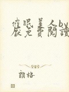 催眠美人by林厌免费阅读全文