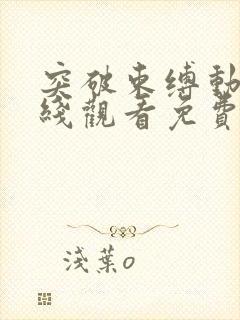 突破束缚动漫在线观看免费播放全集高清封面