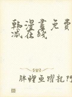 韩漫画免费无删减在线封面