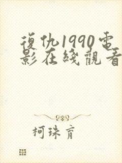 复仇1990电影在线观看免费完整版国语