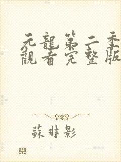 元龙第二季在线观看完整版