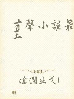 有声小说最强兵王