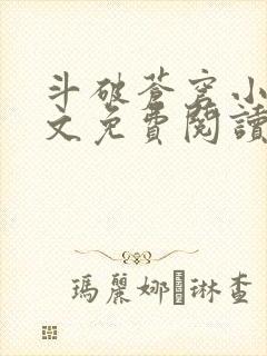 斗破苍穹小说全文免费阅读笔趣阁封面