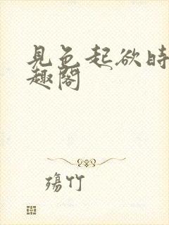 见色起欲时分笔趣阁