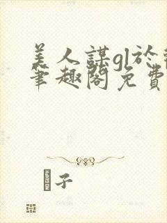 美人谋gl于欢笔趣阁免费阅读封面