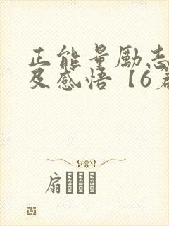 正能量励志故事及感悟【6篇】