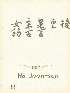 女主是皇后侄女的古言