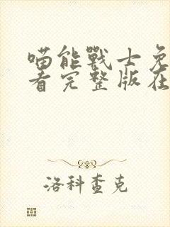 喵能战士免费观看完整版在线全集