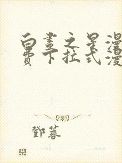 白昼之星漫画免费下拉式漫画星球