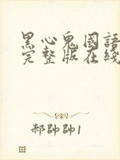 黑心鬼国语电影完整版在线看