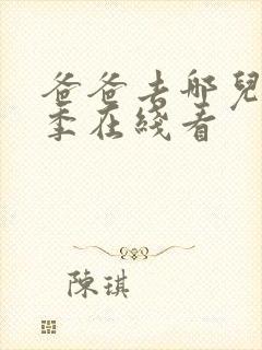 爸爸去哪儿第五季在线看封面