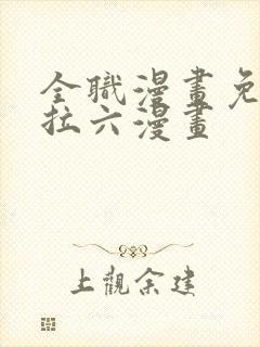 全职漫画免费下拉六漫画