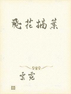飞花摘叶
