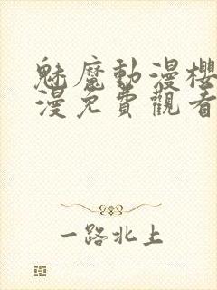 魅魔动漫樱花动漫免费观看