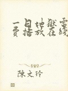 一日地狱电影免费播放在线观看