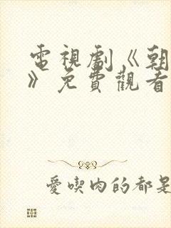 电视剧《朝雪录》免费观看在线播放