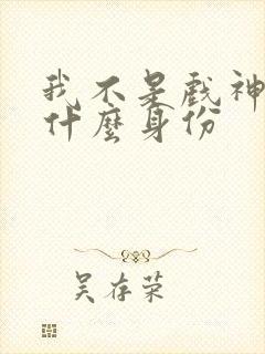 我不是戏神赵乙什么身份封面