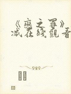 《恋之罪》无删减在线观看