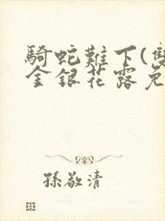 骑蛇难下(双)金银花露免费