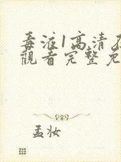 毒液1高清在线观看完整免费版