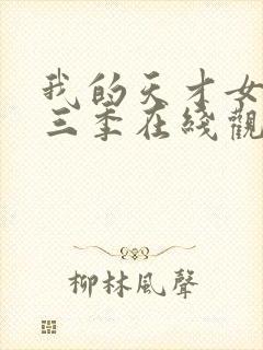 我的天才女友第三季在线观看