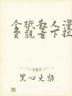 全职散人漫画免费观看下拉式六漫画封面