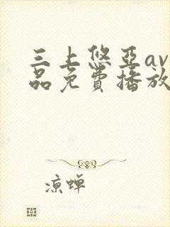 三上悠亚av精品免费播放