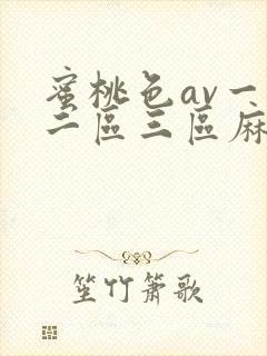 蜜桃色av一区二区三区麻豆