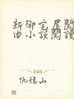 新御宅屋阅读自由小说阅读网