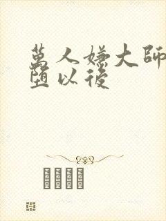 万人嫌大师兄雌堕以后封面