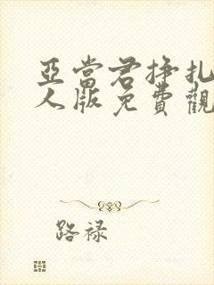 亚当君挣扎吧真人版免费观看