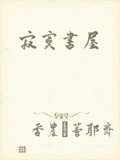 寂寞书屋