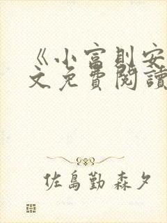 《小富则安》全文免费阅读小说封面