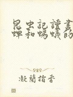 昆虫记读书笔记蝉和蚂蚁的寓言