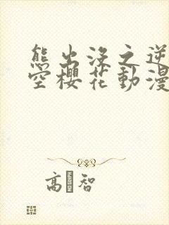 熊出没之逆转时空樱花动漫