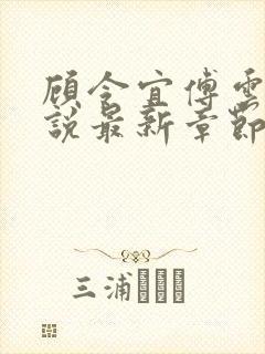 顾令宜傅云峥小说最新章节免费阅读