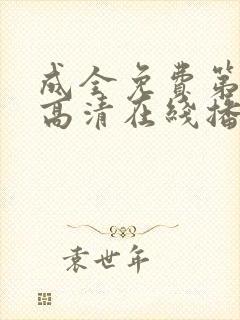 成全免费第6季高清在线播放