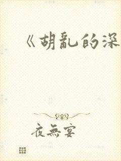 《胡乱的深见君