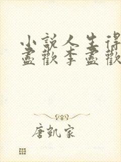 小说人生得意须尽欢李尽欢封面