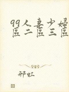 99人妻少妇一区二区三区