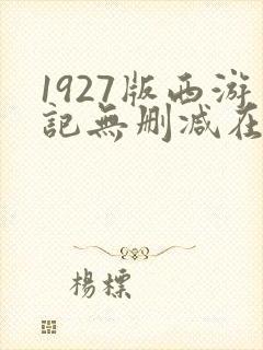 1927版西游记无删减在线观看封面