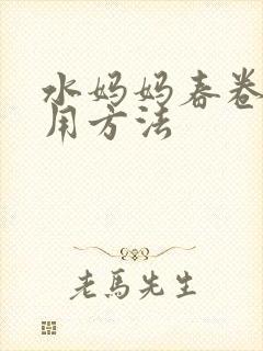 水妈妈春卷皮使用方法