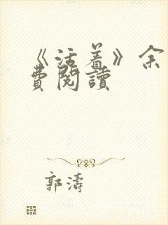 《活着》余华免费阅读