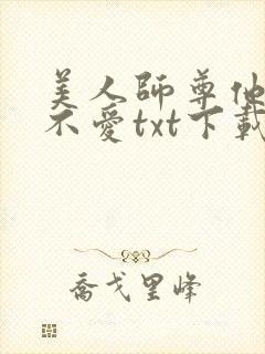 美人师尊他谁都不爱txt下载封面